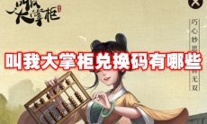 叫我大掌柜兑换码有哪些