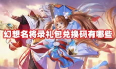 幻想名将录礼包兑换码有哪些