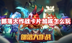 部落大作战卡片加成怎么玩