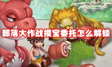 部落大作战摸宝委托怎么解锁