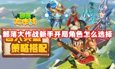 部落大作战新手开局角色怎么选择