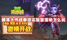 部落大作战泰坦实验室活动怎么玩