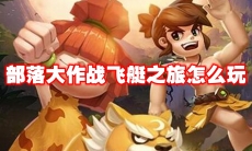 部落大作战飞艇之旅怎么玩