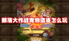 部落大作战宠物遗迹怎么玩