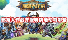 部落大作战开服特别活动有哪些
