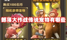 部落大作战传说宠物有哪些