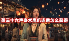 燕云十六声奇术鹰爪连凿怎么获得