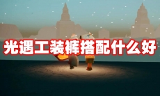 光遇工装裤搭配什么好