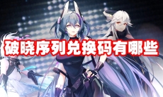 破晓序列兑换码有哪些