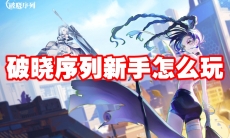 破晓序列新手怎么玩
