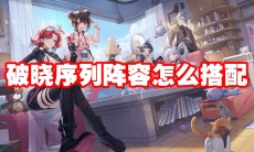 破晓序列阵容怎么搭配