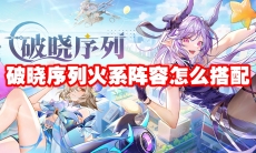 破晓序列火系阵容怎么搭配