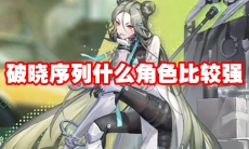 破晓序列什么角色比较强