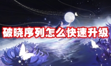 破晓序列怎么快速升级