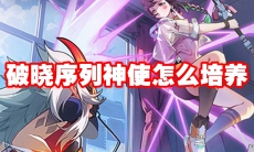 破晓序列神使怎么培养