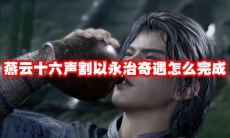 燕云十六声割以永治奇遇怎么完成