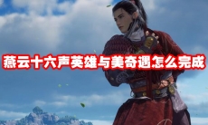 燕云十六声英雄与美奇遇怎么完成