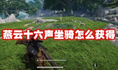 燕云十六声坐骑怎么获得