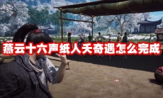 燕云十六声纸人夭奇遇怎么完成