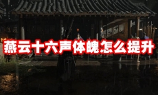 燕云十六声体魄怎么提升