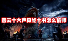 燕云十六声算经十书怎么偷师