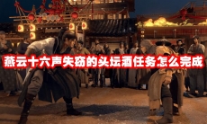 燕云十六声失窃的头坛酒任务怎么完成