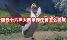 燕云十六声大鹅争锋任务怎么完成