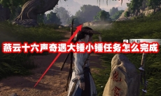 燕云十六声奇遇大锤小锤任务怎么完成