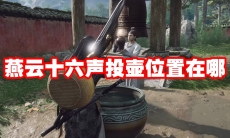 燕云十六声投壶位置在哪