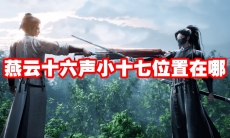 燕云十六声小十七位置在哪