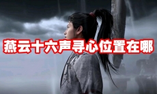 燕云十六声寻心位置在哪
