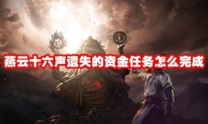 燕云十六声遗失的资金任务怎么完成