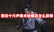 燕云十六声奇术蛤蟆功怎么获得