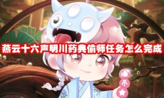 燕云十六声明川药典偷师任务怎么完成