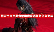 燕云十六声美食继承者奇遇任务怎么完成
