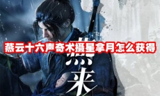 燕云十六声奇术摄星拿月怎么获得