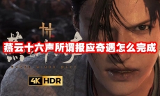 燕云十六声所谓报应奇遇怎么完成