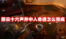 燕云十六声井中人奇遇怎么完成