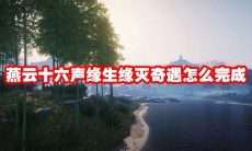 燕云十六声缘生缘灭奇遇怎么完成