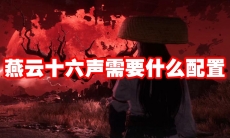 燕云十六声需要什么配置