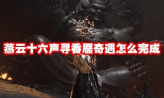 燕云十六声寻香靥奇遇怎么完成
