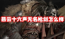 燕云十六声无名枪剑怎么样