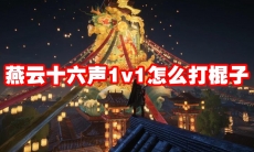 燕云十六声1v1怎么打棍子