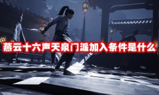 燕云十六声天泉门派加入条件是什么