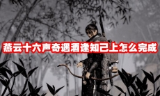 燕云十六声奇遇酒逢知己上怎么完成