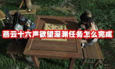 燕云十六声欲望深渊任务怎么完成