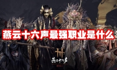 燕云十六声最强职业是什么