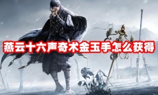 燕云十六声奇术金玉手怎么获得