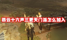 燕云十六声三更天门派怎么加入