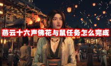 燕云十六声佛花与鼠任务怎么完成